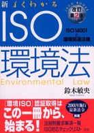 新・よくわかるＩＳＯ環境法 - ＩＳＯ　１４００１と環境関連法規 ＪＡＣＯ　ｂｏｏｋｓ （改訂第２版）