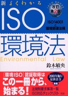 ＪＡＣＯ　ｂｏｏｋｓ<br> 新・よくわかるＩＳＯ環境法―ＩＳＯ１４００１と環境関連法規 （改訂第２版）