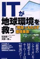 ＩＴが地球環境を救う―「情流」がもたらす環境革命