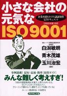 小さな会社の元気なＩＳＯ　９００１ - 企業再建をかけた認証取得「完全ドキュメント」