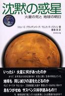 沈黙の惑星―火星の死と地球の明日