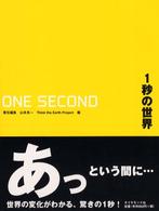 １秒の世界