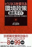 ビジネスを変える環境政策徹底ガイド―知っておきたい重点分野・予算配分