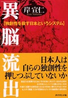 「異脳」流出 - 独創性を殺す日本というシステム