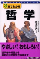 ３日でわかる哲学 知性のｂａｓｉｃシリーズ