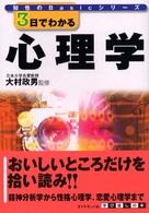 ３日でわかる心理学 知性のｂａｓｉｃシリーズ