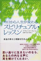今日から人生が変わるスピリチュアル・レッスン - 本当の幸せと奇跡を引きよせる