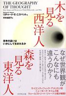 木を見る西洋人森を見る東洋人 - 思考の違いはいかにして生まれるか