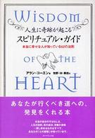 人生に奇跡が起こるスピリチュアル・ガイド - 本当に幸せな人が知っている５２の法則