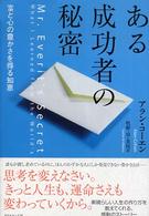 ある成功者の秘密 - 富と心の豊かさを得る知恵