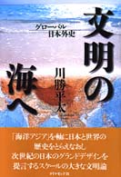 文明の海へ―グローバル日本外史