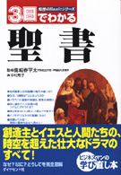 ３日でわかる聖書 知性のｂａｓｉｃシリーズ