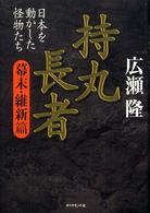持丸長者　幕末・維新篇―日本を動かした怪物たち