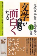 文学がもっと面白くなる - 近代日本文学を読み解く３３の扉