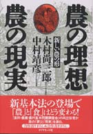 農の理想・農の現実 - 新しい農の形