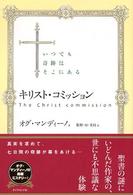 キリスト・コミッション - いつでも奇跡はそこにある