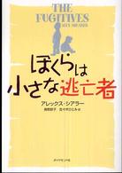 ぼくらは小さな逃亡者