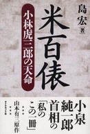 米百俵―小林虎三郎の天命