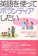 英語を使ってボランティアしたい - あなたのスキルが心をつなぐ