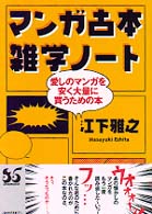 マンガ古本雑学ノート - 愛しのマンガを安く大量に買うための本