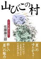 山びこの村 - だから私は農をやめない