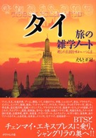 タイ旅の雑学ノート - 癒しの王国を味わいつくす