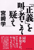 「正義」を叫ぶ者こそ疑え
