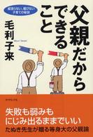 父親だからできること - 威張らない、媚びない、子育ての秘訣