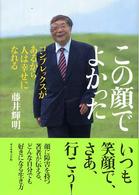 この顔でよかった―コンプレックスがあるから人は幸せになれる