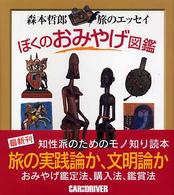 ぼくのおみやげ図鑑 - 森本哲郎・旅のエッセイ