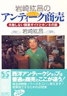 岩崎紘昌のアンティーク商売 - 失敗しない開業ガイドとホンネの話
