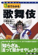 ３日でわかる歌舞伎 知性のｂａｓｉｃシリーズ