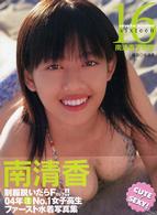 １６（ｓｉｘｔｅｅｎ） - 南清香写真集