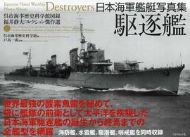 日本海軍艦艇写真集　駆逐艦―呉市海事歴史科学館図録　福井静夫コレクション傑作選