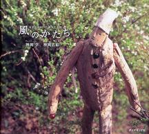風のかたち - 生まれかわった流木たち３