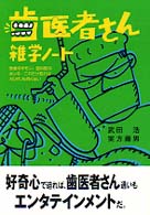 歯医者さん雑学ノート - 患者のギモン、歯科医のホンネこれだけ知ればガリガリ