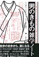 男のきもの雑学ノート - いつか着たい、そのうち着たい、いますぐ着たい貴男へ