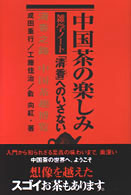 中国茶の楽しみ雑学ノート - 「清香」へのいざない