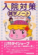 入院対策雑学ノート - いつやってくるかわからない病院での暮らしを１００倍