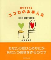 自分でできるココロのお手入れ - ココロを癒す５０の話