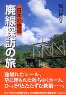 日本の鉄道廃線探訪の旅
