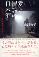 愛と情熱の日本酒 - 魂をゆさぶる造り酒屋たち
