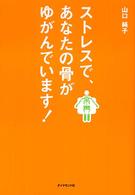 ストレスで、あなたの骨がゆがんでいます！