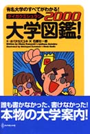 大学図鑑！（ダイガクミシュラン）―有名大学のすべてがわかる！〈２０００〉