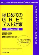 はじめてのＧＲＥテスト対策 〈英語編〉