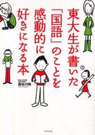 東大生が書いた「国語」のことを感動的に好きになる本