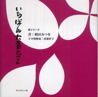 いちばん大事なこと 絆シリーズ