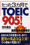 たった３カ月でＴＯＥＩＣ９０５！―目からウロコの超実践英語勉強法