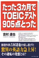 たった３カ月でＴＯＥＩＣテスト９０５点とった