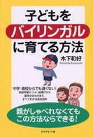 子どもをバイリンガルに育てる方法